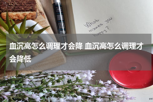 血沉高怎么调理才会降 血沉高怎么调理才会降低
