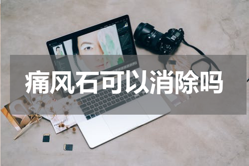 痛风石可以消除吗