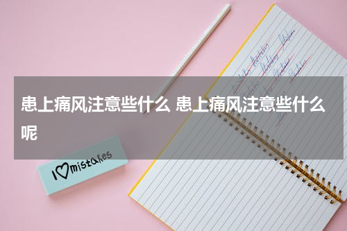 患上痛风注意些什么 患上痛风注意些什么呢