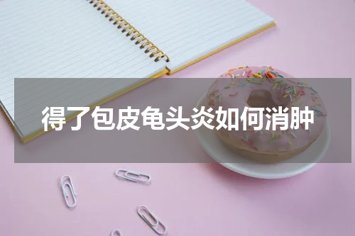 得了包皮龟头炎如何消肿