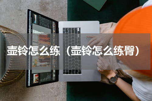 壶铃怎么练（壶铃怎么练臀）