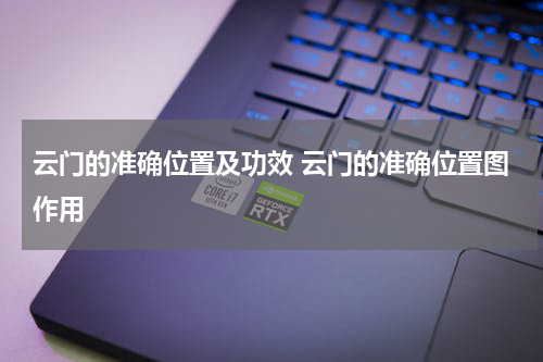 云门的准确位置及功效 云门的准确位置图作用