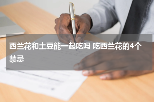 西兰花和土豆能一起吃吗 吃西兰花的4个禁忌