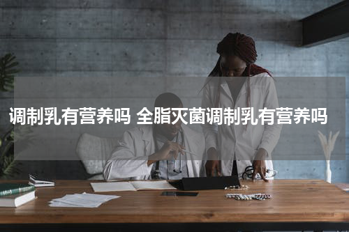 调制乳有营养吗 全脂灭菌调制乳有营养吗