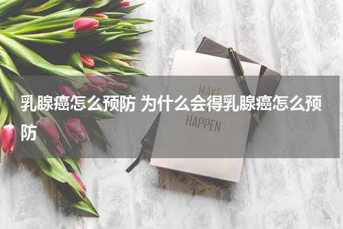 乳腺癌怎么预防 为什么会得乳腺癌怎么预防