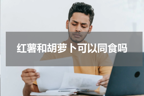 红薯和胡萝卜可以同食吗