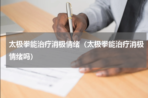 太极拳能治疗消极情绪（太极拳能治疗消极情绪吗）