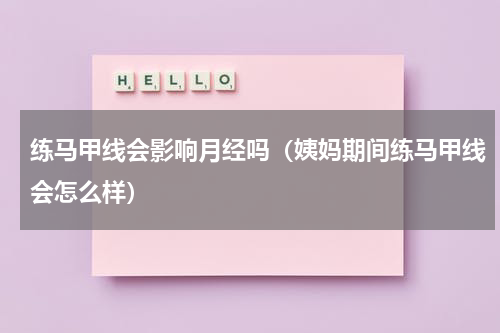 练马甲线会影响月经吗（姨妈期间练马甲线会怎么样）