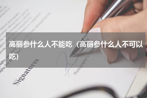 高丽参什么人不能吃（高丽参什么人不可以吃）