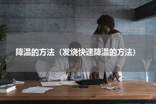 降温的方法（发烧快速降温的方法）