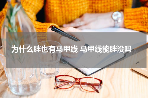 为什么胖也有马甲线 马甲线能胖没吗
