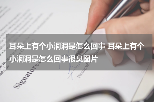 耳朵上有个小洞洞是怎么回事 耳朵上有个小洞洞是怎么回事很臭图片