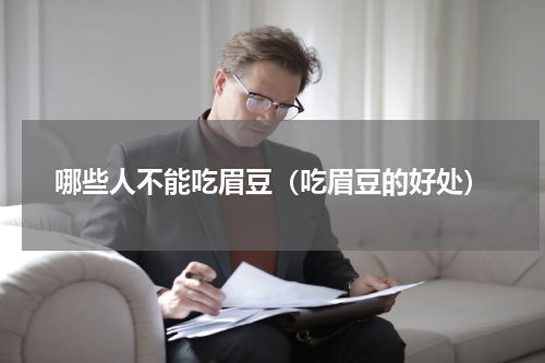 哪些人不能吃眉豆（吃眉豆的好处）