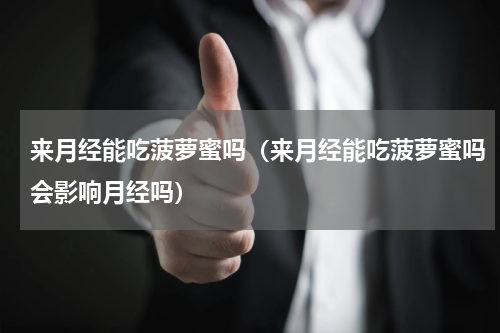 来月经能吃菠萝蜜吗（来月经能吃菠萝蜜吗会影响月经吗）