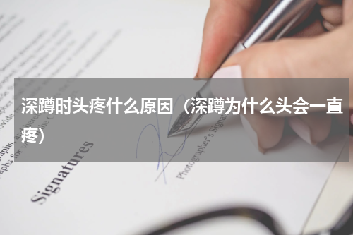 深蹲时头疼什么原因（深蹲为什么头会一直疼）