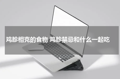 鸡胗相克的食物 鸡胗禁忌和什么一起吃