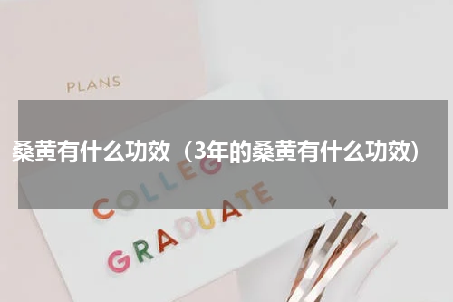 桑黄有什么功效（3年的桑黄有什么功效）