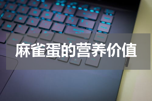 麻雀蛋的营养价值