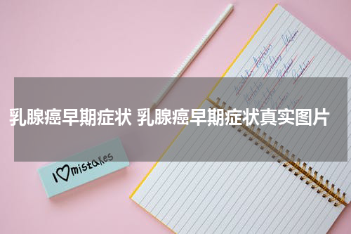 乳腺癌早期症状 乳腺癌早期症状真实图片