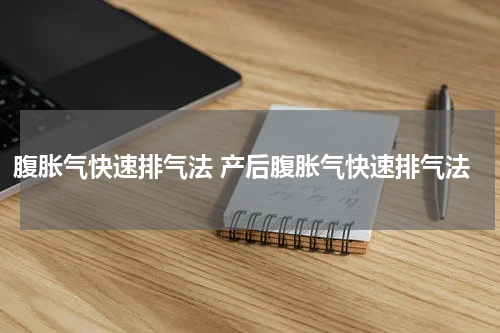 腹胀气快速排气法 产后腹胀气快速排气法