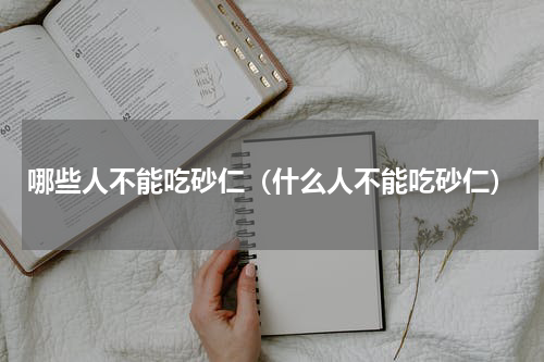 哪些人不能吃砂仁（什么人不能吃砂仁）