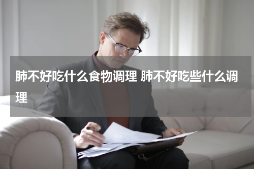 肺不好吃什么食物调理 肺不好吃些什么调理
