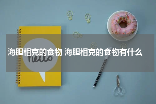 海胆相克的食物 海胆相克的食物有什么