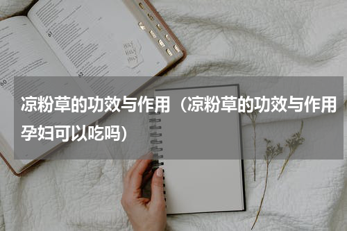凉粉草的功效与作用（凉粉草的功效与作用孕妇可以吃吗）