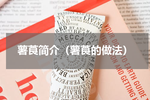 薯莨简介（薯莨的做法）