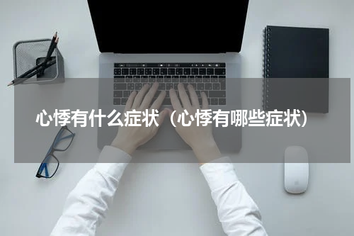 心悸有什么症状（心悸有哪些症状）