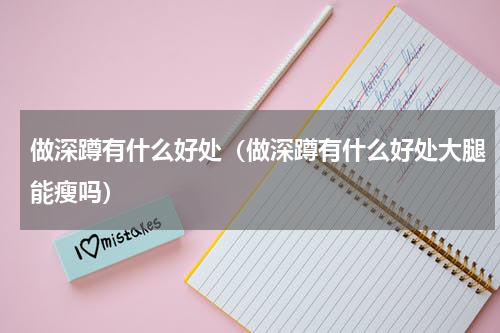 做深蹲有什么好处（做深蹲有什么好处大腿能瘦吗）