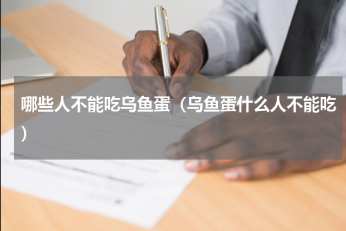 哪些人不能吃乌鱼蛋（乌鱼蛋什么人不能吃）