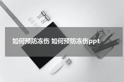 如何预防冻伤 如何预防冻伤ppt