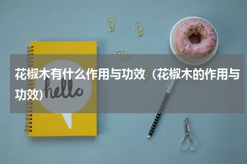 花椒木有什么作用与功效（花椒木的作用与功效）