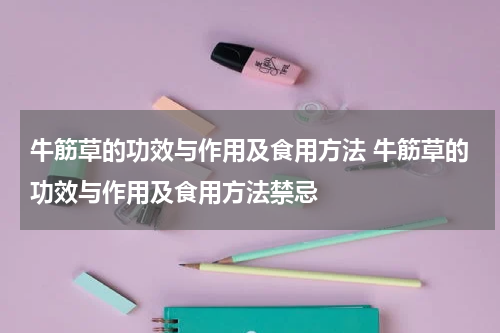 牛筋草的功效与作用及食用方法 牛筋草的功效与作用及食用方法禁忌