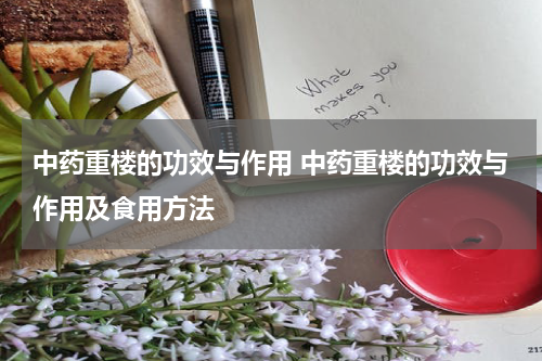 中药重楼的功效与作用 中药重楼的功效与作用及食用方法