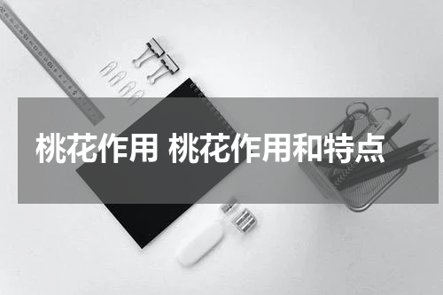 桃花作用 桃花作用和特点