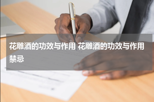 花雕酒的功效与作用 花雕酒的功效与作用禁忌