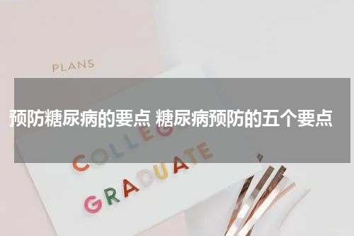 预防糖尿病的要点 糖尿病预防的五个要点
