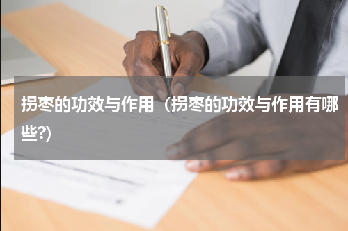 拐枣的功效与作用（拐枣的功效与作用有哪些?）