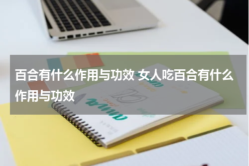 百合有什么作用与功效 女人吃百合有什么作用与功效