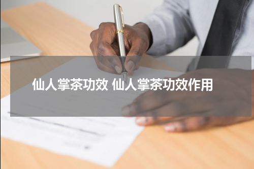 仙人掌茶功效 仙人掌茶功效作用