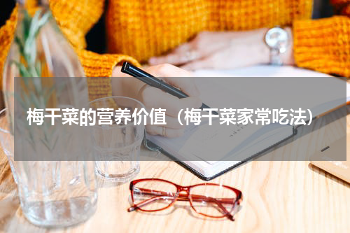 梅干菜的营养价值（梅干菜家常吃法）