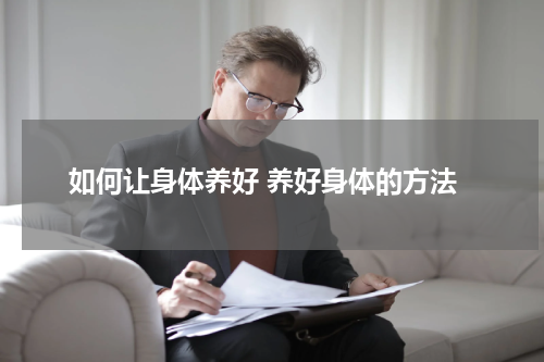 如何让身体养好 养好身体的方法