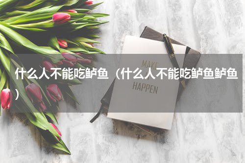 什么人不能吃鲈鱼（什么人不能吃鲈鱼鲈鱼）