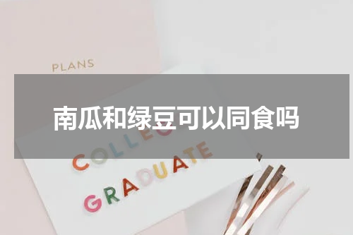 南瓜和绿豆可以同食吗
