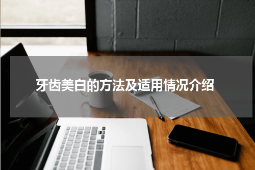  牙齿美白的方法及适用情况介绍