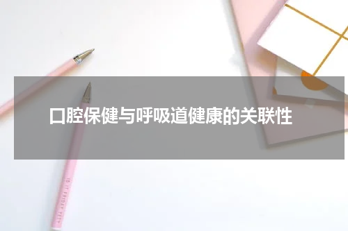  口腔保健与呼吸道健康的关联性