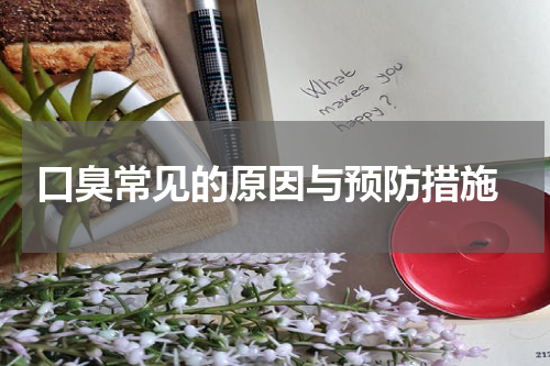  口臭常见的原因与预防措施