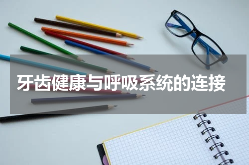  牙齿健康与呼吸系统的连接